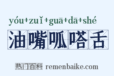油嘴呱嗒舌是什么意思的图片